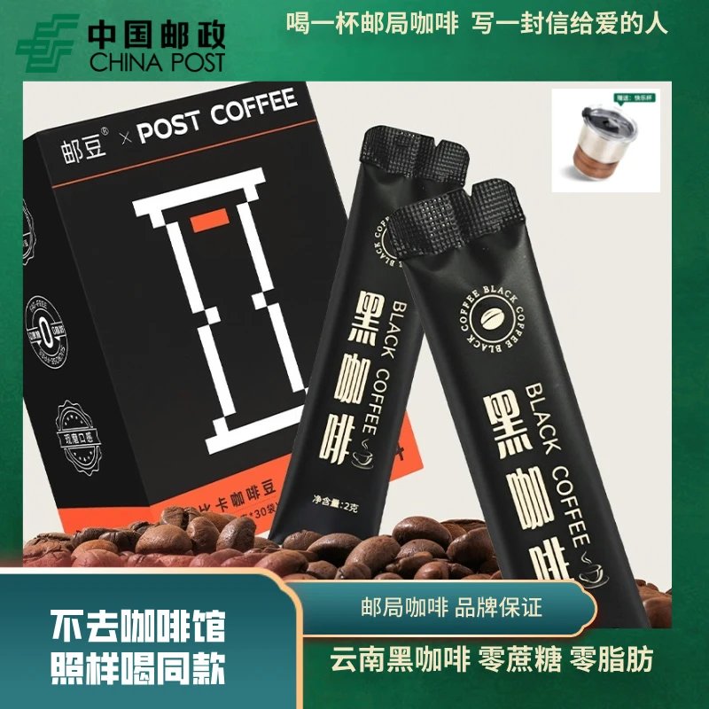 新店开业邮政黑咖啡0蔗糖0脂阿拉比卡云南现磨运动黑咖啡30袋/盒