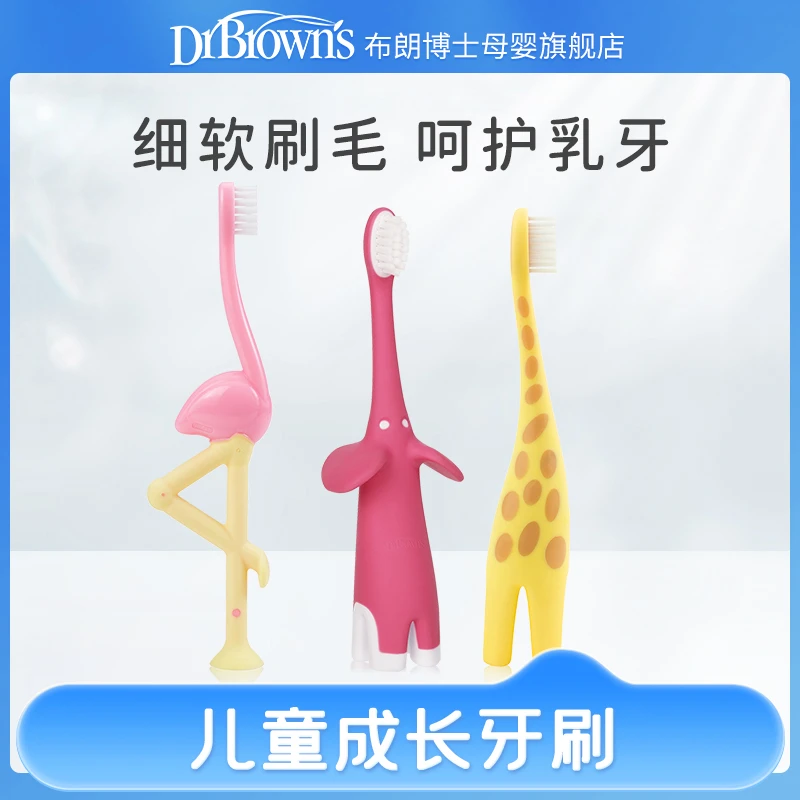 布朗博士婴幼儿乳牙刷0-3岁儿童宝宝牙刷口腔清洁软毛防滑可站立