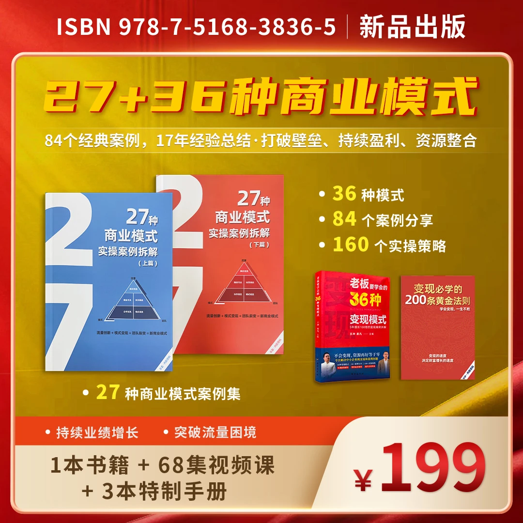 2025【王冲新书】老板要学会的36种变现模式书+27种商业模式案例集