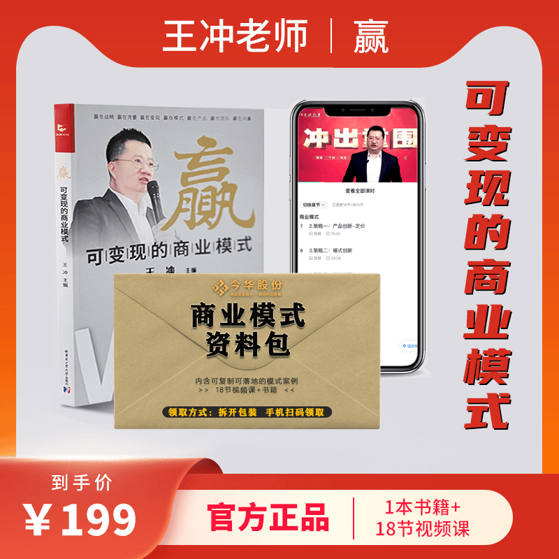 赢·可变现的商业模式+30个商业案例+18节视频课