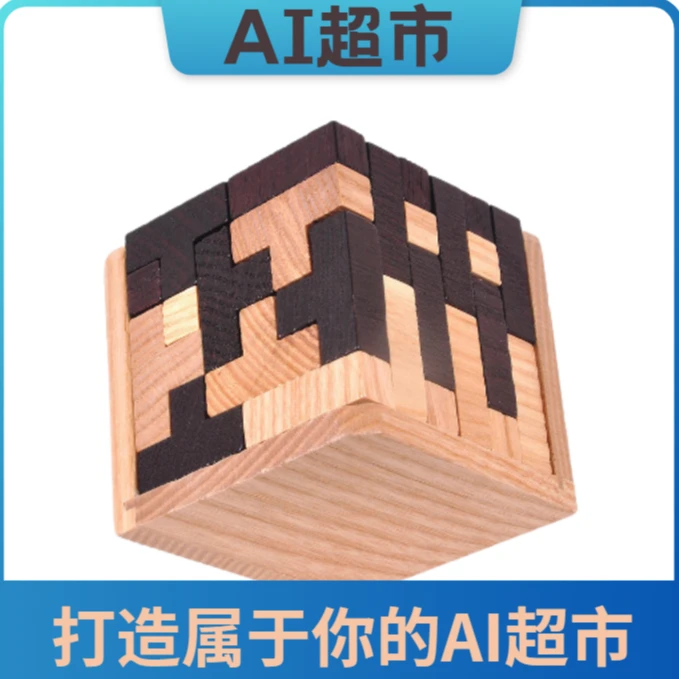【小店小铺云端仓库】AI搭建鲁班锁NO.1
