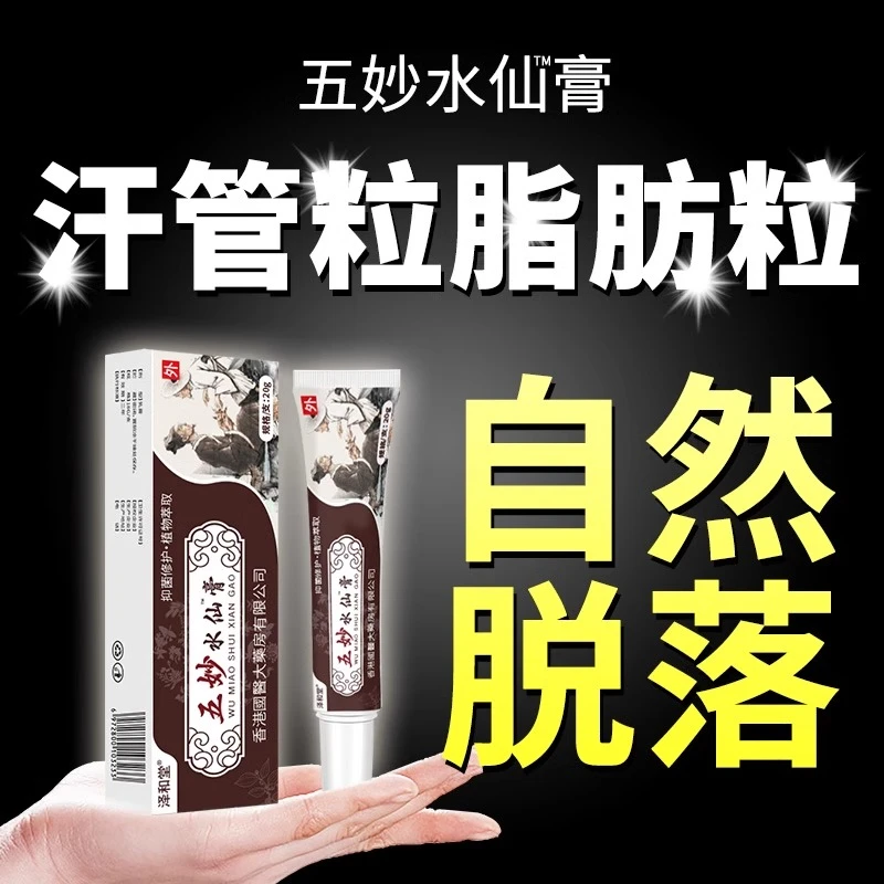 【官方正品】五妙涂抹水仙软膏乳膏草本萃取20/盒外用正品