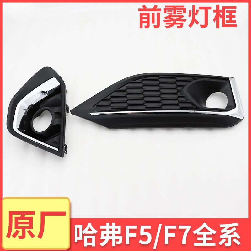 长城哈弗F5F7哈佛F7X前雾灯罩前保险杠左右杠灯罩框雾灯框原厂