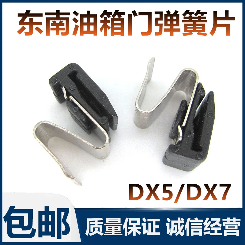 适配东南汽车DX5/DX7油箱盖配件弹簧油箱门卡片卡簧全系通用