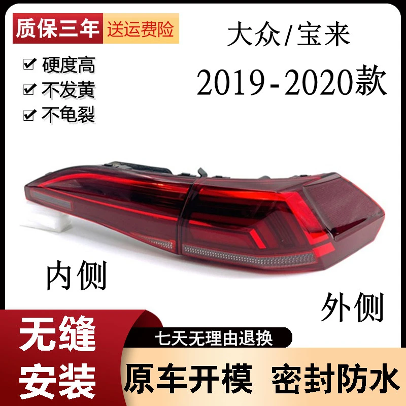 适用于19-20款宝来后尾灯罩尾灯总成后转向灯刹车灯原装品质