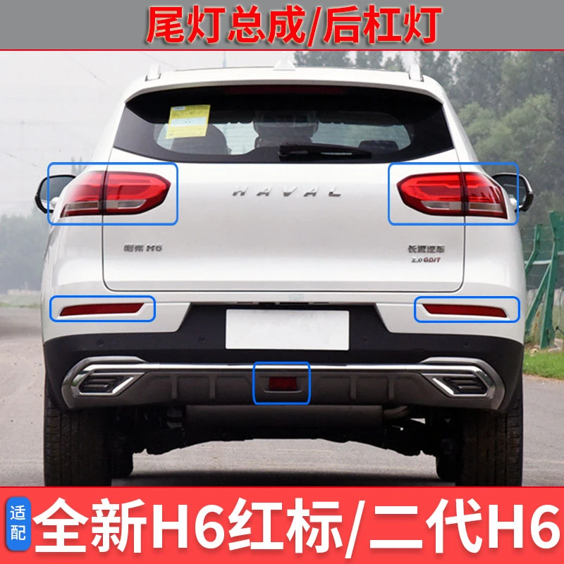 二代哈弗H6全新H6后尾灯总成尾灯罩转向刹车灯雾灯中间后杠灯外壳