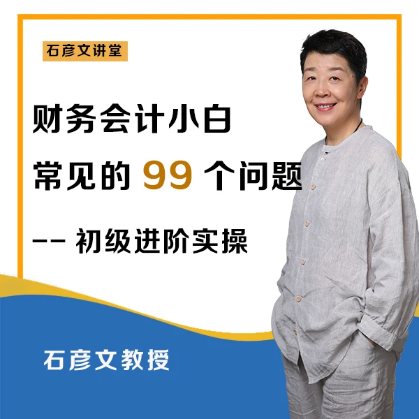 财务会计小白常见的99个问题【学习卡】——石彦文讲财税