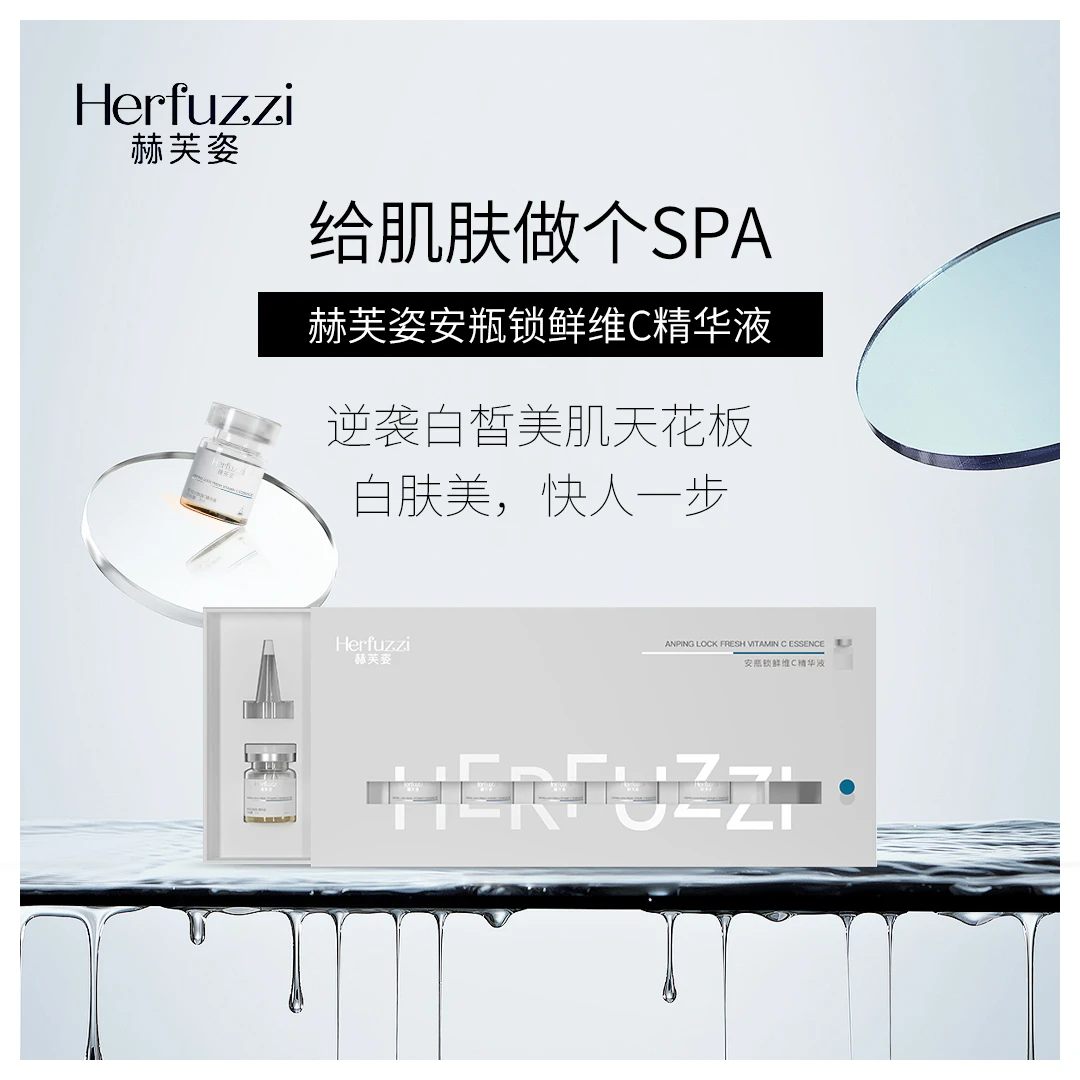 赫芙姿Herfuzzi安瓶锁鲜维C精华液3ml*7