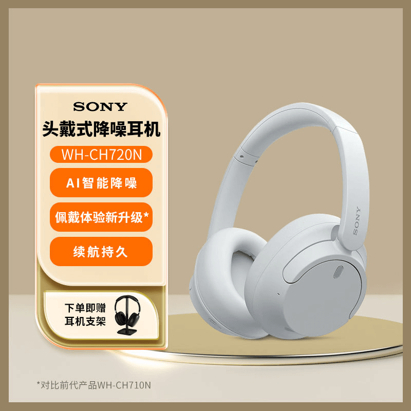 索尼 WH-CH720N 舒适高效头戴式降噪耳机 无线降噪立体声蓝牙耳机