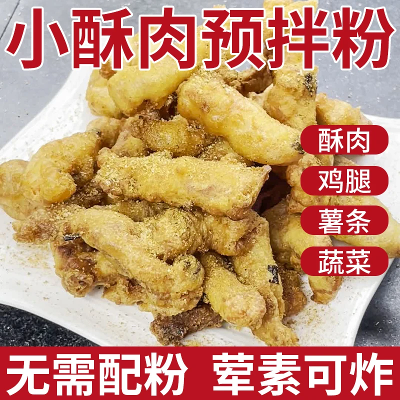 正宗小酥肉粉专用粉鸡腿鸡排裹粉酥预拌粉淀粉多用家庭装简单