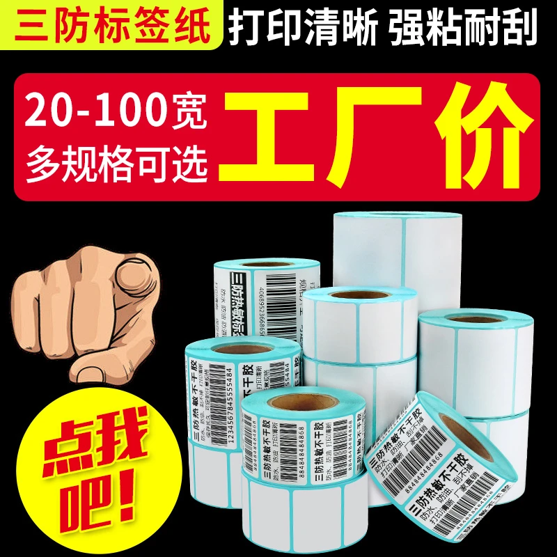 三防热敏标签纸60*40x100不干胶条码纸E邮宝空白电子称纸防水贴纸