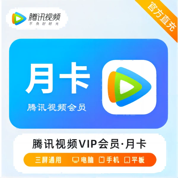 【自动充值】腾讯视频vip会员月卡手机号绑定后充赠青桔次卡ios可见