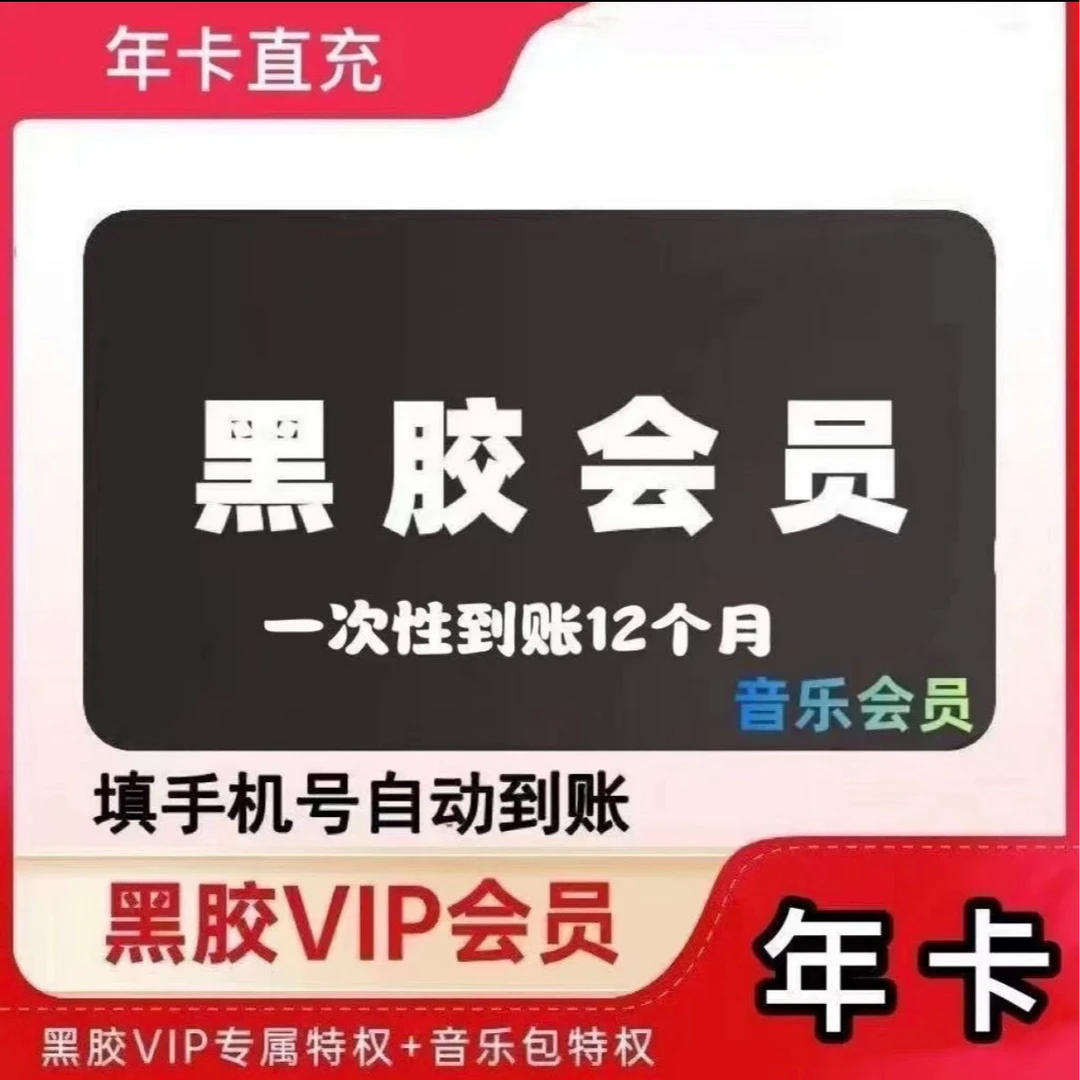【仔细核对号码】网1易云黑胶音乐会员手机号年卡一次性到【特惠慢充