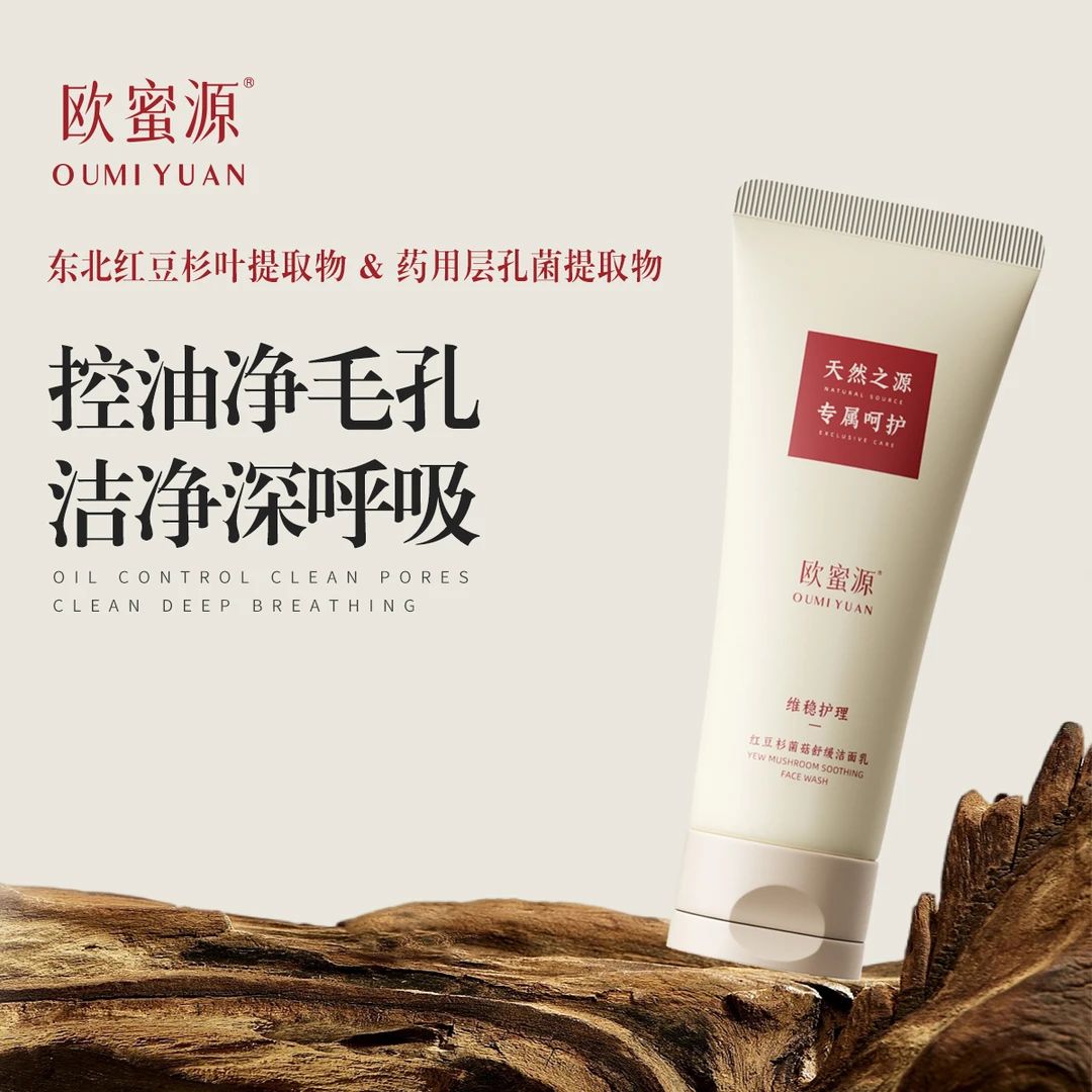 欧蜜源红豆杉菌菇舒缓洁面乳氨基酸深层修护洗面奶控油不紧绷