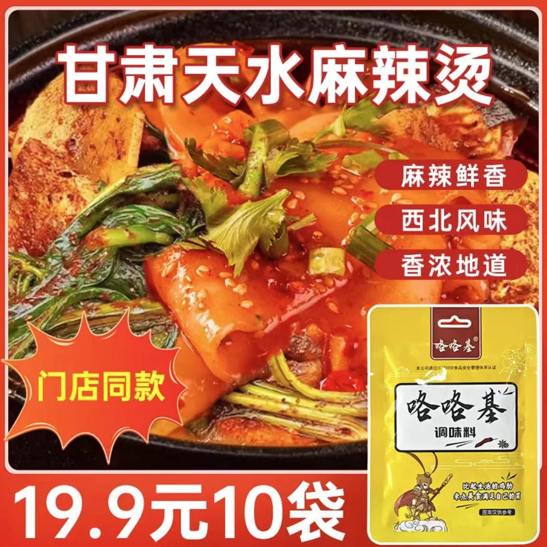 【天水麻辣烫料包】地道甘肃天水同款麻辣烫料包菜底料麻辣鲜香正