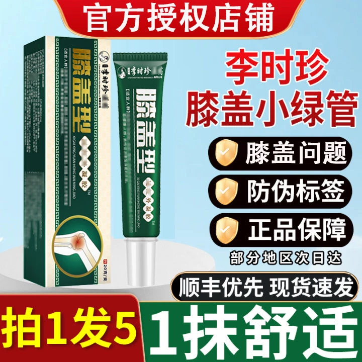 【官方旗舰】李时珍膝盖擦骨小绿管祖医正品堂远红外凝胶外用涂抹