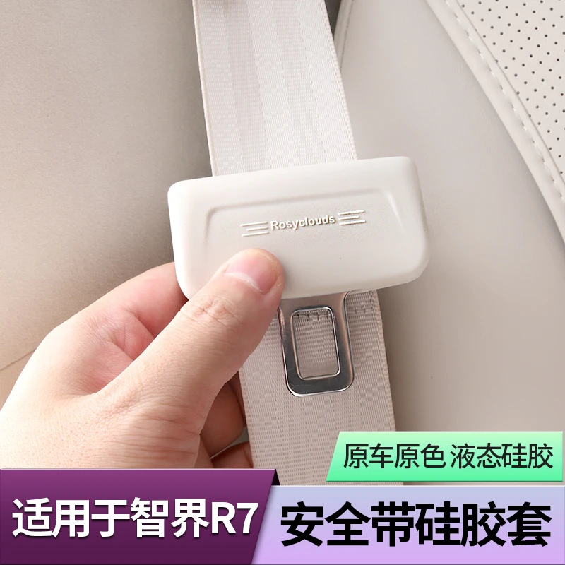 适用智界R7安全带插扣保护套车内装饰保险带硅胶防磨垫用品配件