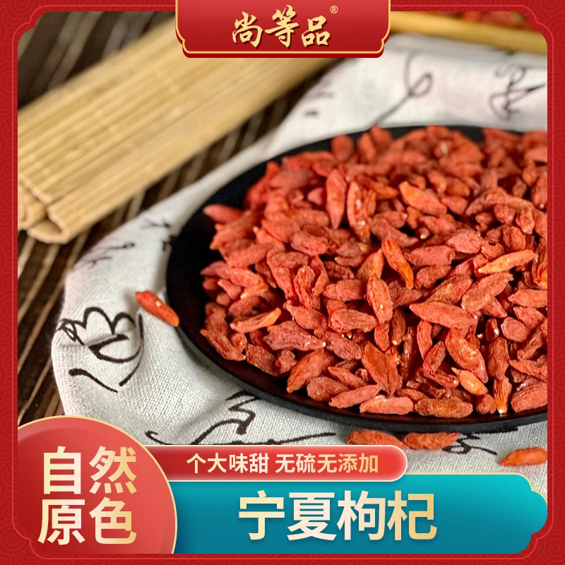 【枸杞子】100g宁夏无硫熏无添加饱满自然晾晒食用营养煲汤泡水品质
