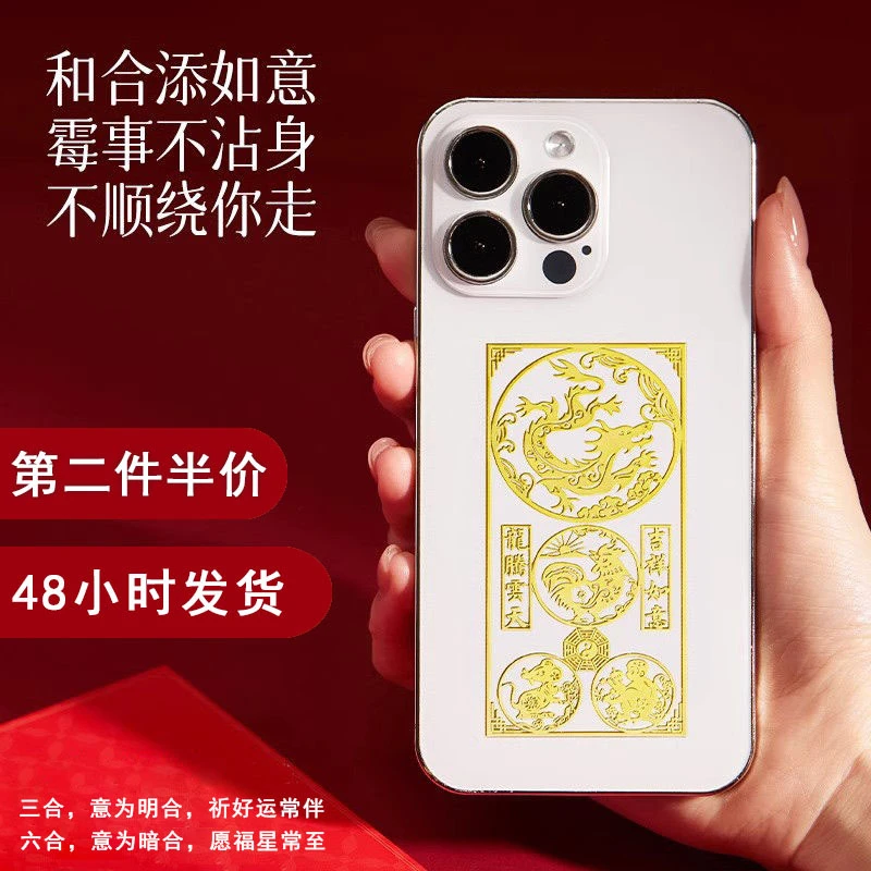 2024龙年本命年手机贴三合六合生肖属相护身符好运礼物金属贴