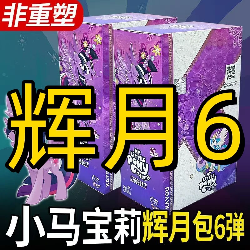 辉月6第六弹整盒正版SC彩背卡周边动漫收藏神秘盲盒小马宝莉卡片
