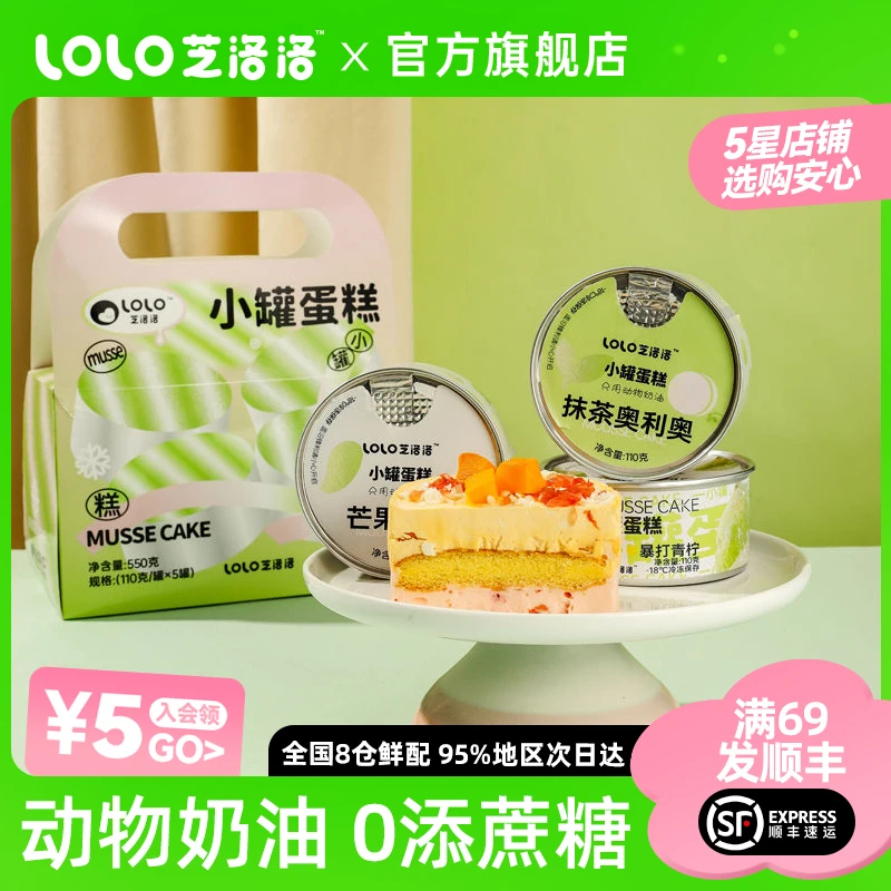 【金卡会员专享】芝洛洛小罐盒子蛋糕礼包110g*5罐慕斯蛋糕礼盒E