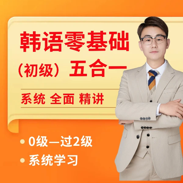 韩语零基础2级（初级）系统学习课程