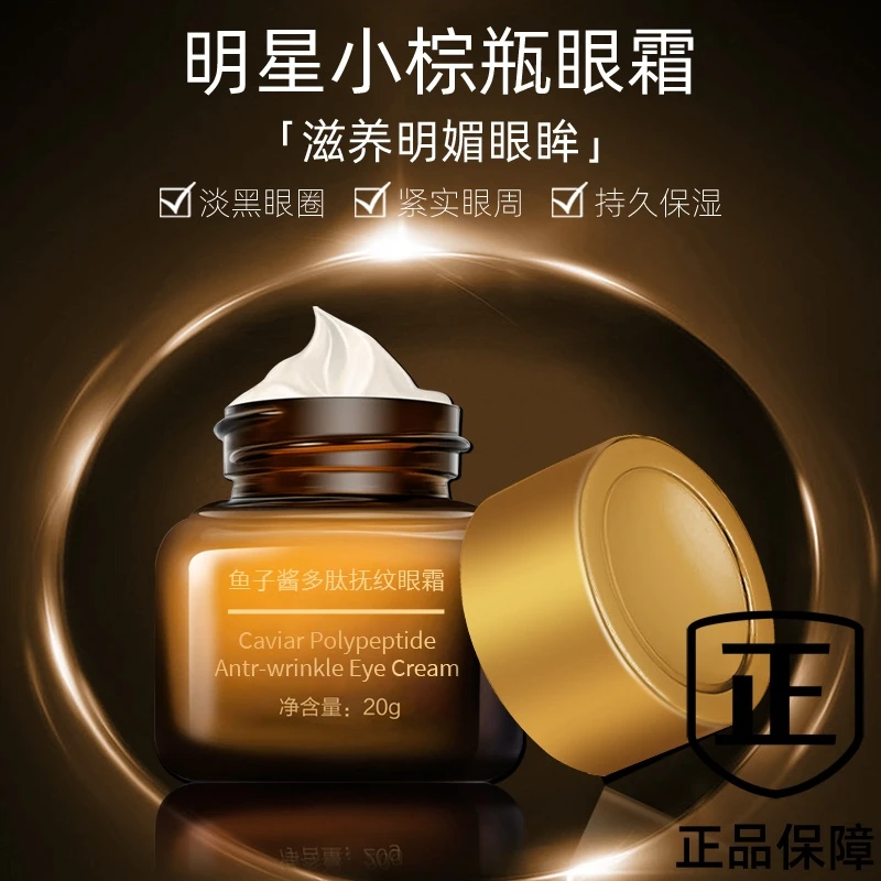 抢！【5瓶仅19块9】益若翼鱼子酱多肽抚纹眼霜小棕瓶紧致抗皱保湿