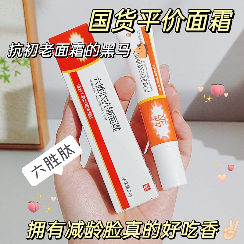 六胜肽抗皱面霜紧致抗提拉淡化细纹法令纹川字纹眼角纹衰老嫩肤霜