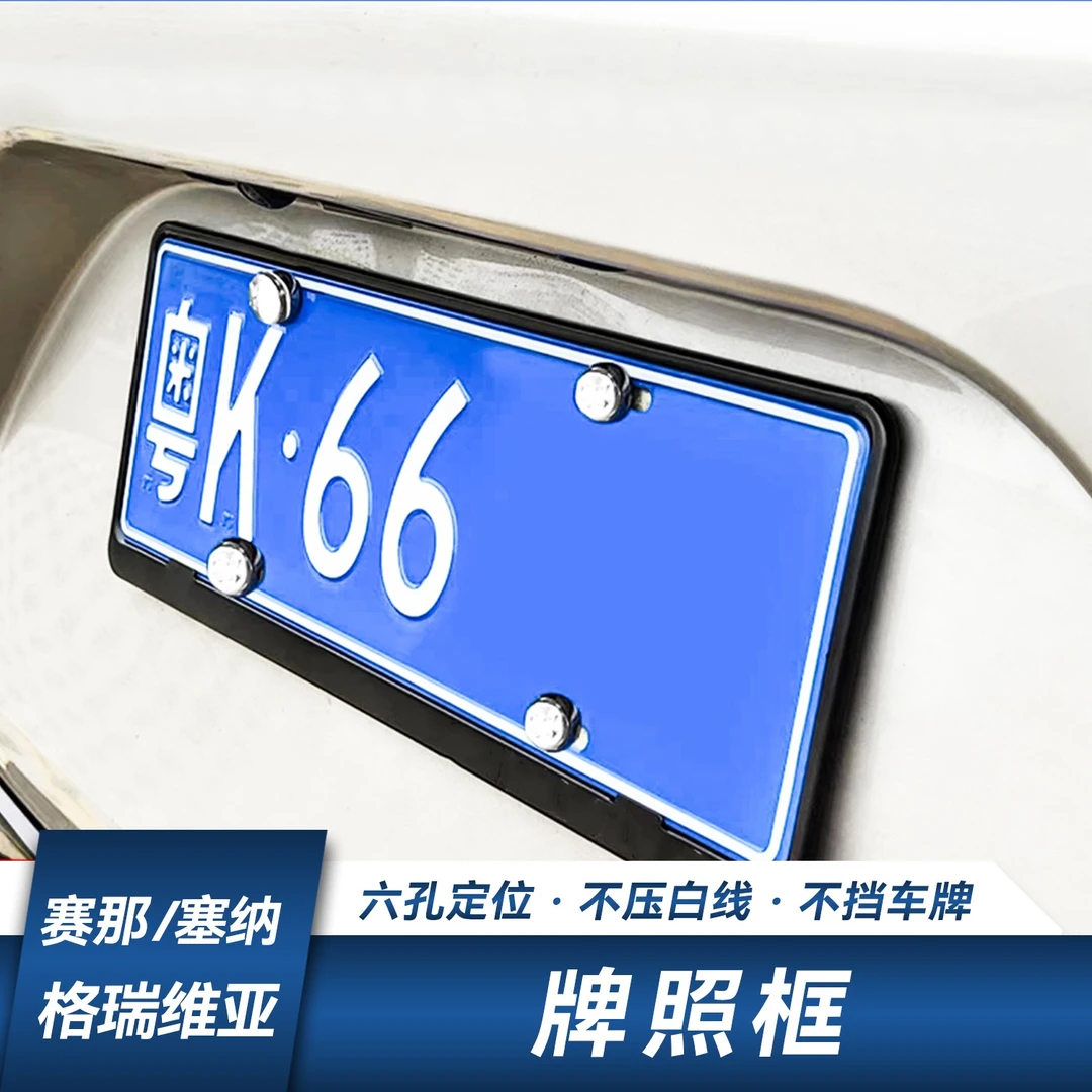 赛那格瑞维亚牌照框坚固防丢新交规铝镁合金牌照边框塞纳车牌框架