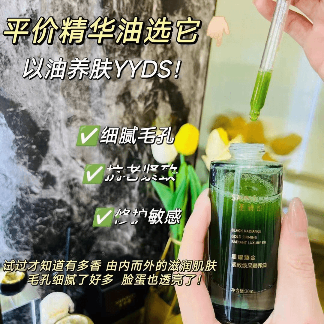 圣诗蔻 黑耀臻金紧致焕采奢养油精粹修护原液润肌肌底精华油抗老