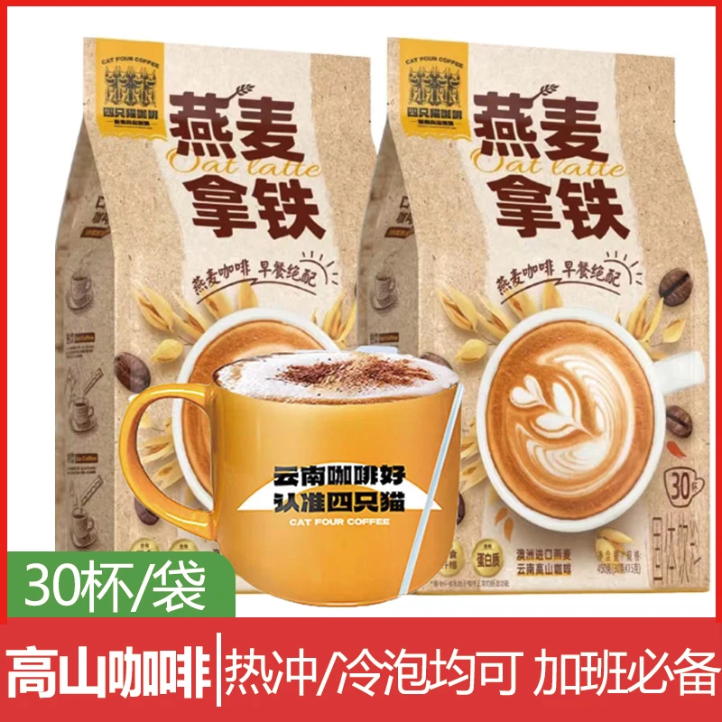 四只猫燕麦拿铁咖啡速溶咖啡粉营养早餐冲饮熬夜提神饮品优质好喝