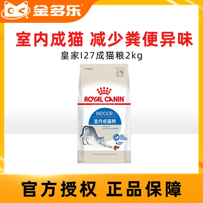 皇家i27室内成猫粮2kg全价成年猫粮营养正品授权店主食易消化