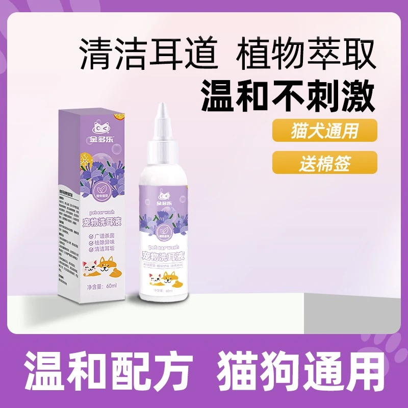 金多乐猫咪洗耳液耳螨猫用狗用清洁清洗液洁耳液宠物专用滴耳液