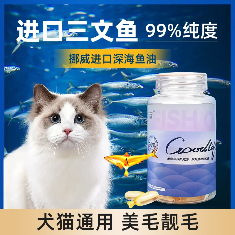 鱼油猫用犬用宠物专用猫咪狗防掉毛深海鱼美毛靓毛omega-3金多乐