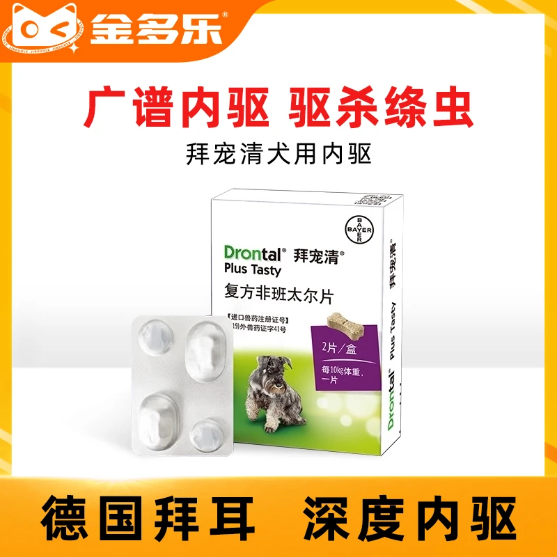 拜耳拜宠清猫用体内驱虫药猫咪德国进口宠物打虫药内驱虫猫咪驱虫