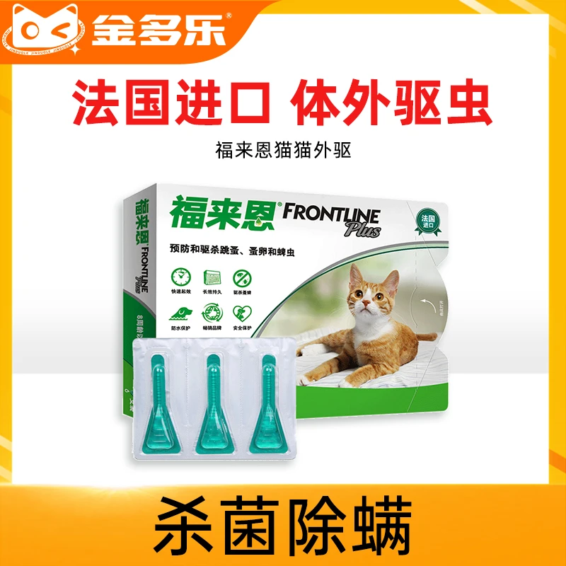 福来恩猫用滴剂猫咪体外驱虫药成猫福莱恩跳蚤蜱虫宠物猫药驱虫药