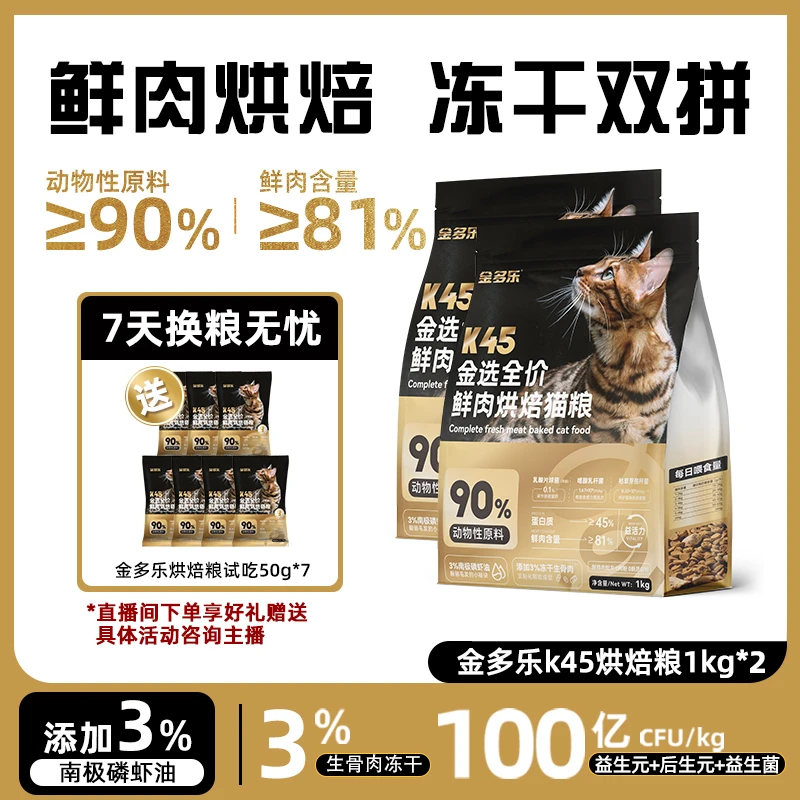 金多乐猫粮烘焙猫粮全价成幼猫增肥发腮幼猫试吃鲜肉营养健康低敏