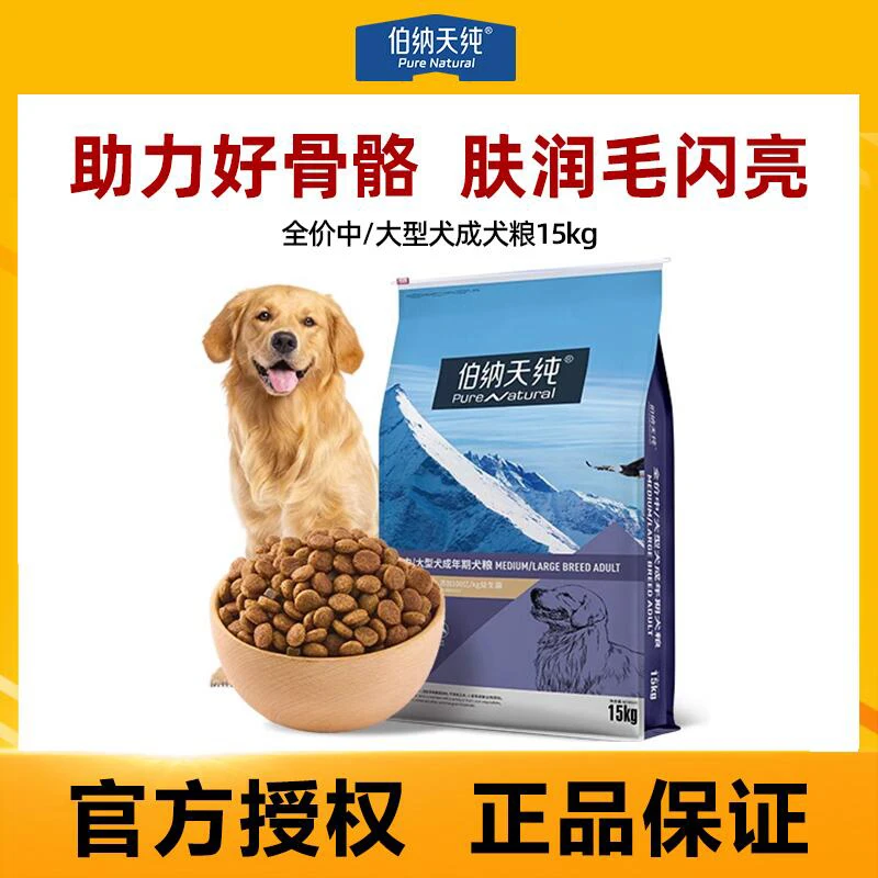 伯纳天纯狗粮15kg成犬粮金毛拉布拉多柴犬中型大型犬边牧营养健康