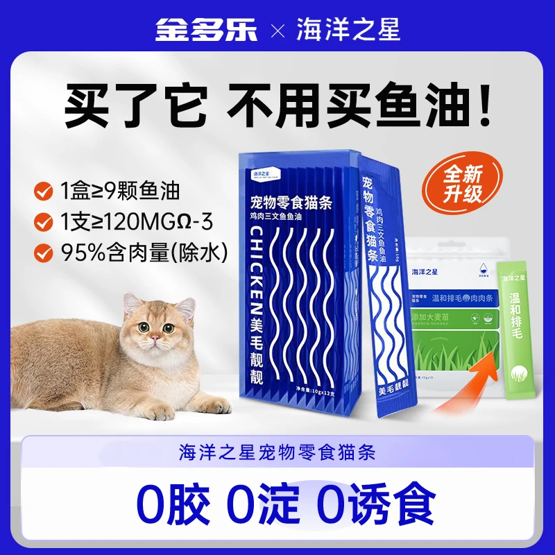海洋之星鱼油猫条猫咪零食成幼猫罐头猫草营养非主食猫湿粮无添加
