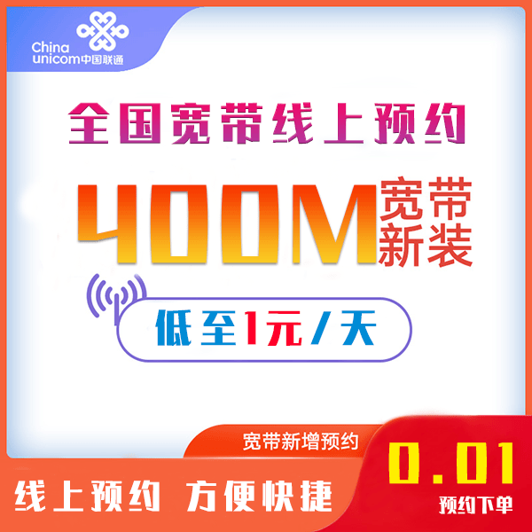 UNICOM/联通全国宽带安装100-1000M预约超低优质千兆安装上门安装