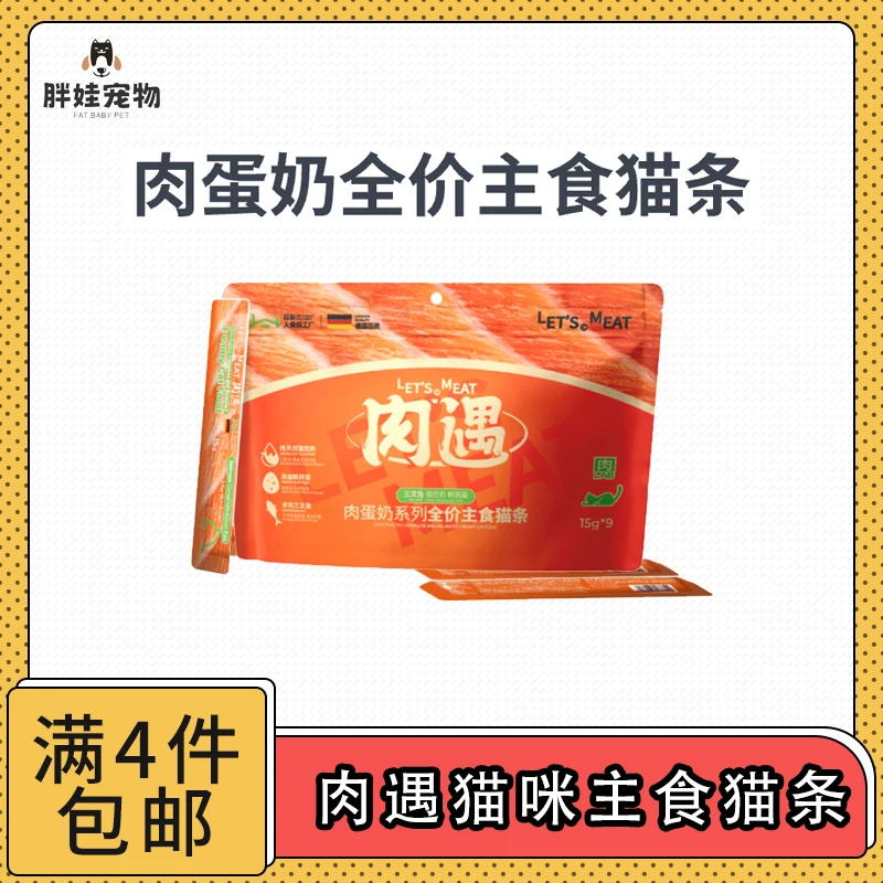 【全场满4件包邮】肉遇猫咪肉蛋奶全价主食猫条营养互动