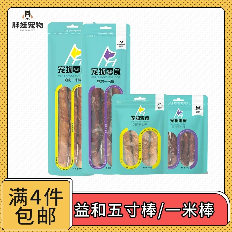 【全场满4件包邮】益和宠物零食鸡肉鸭肉五寸棒一米棒犬用