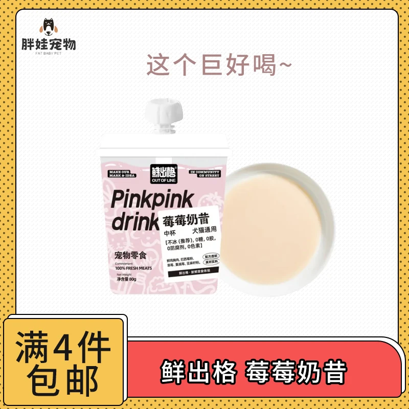【全场满4件包邮】鲜出格宠物莓莓奶昔 真的巨好喝