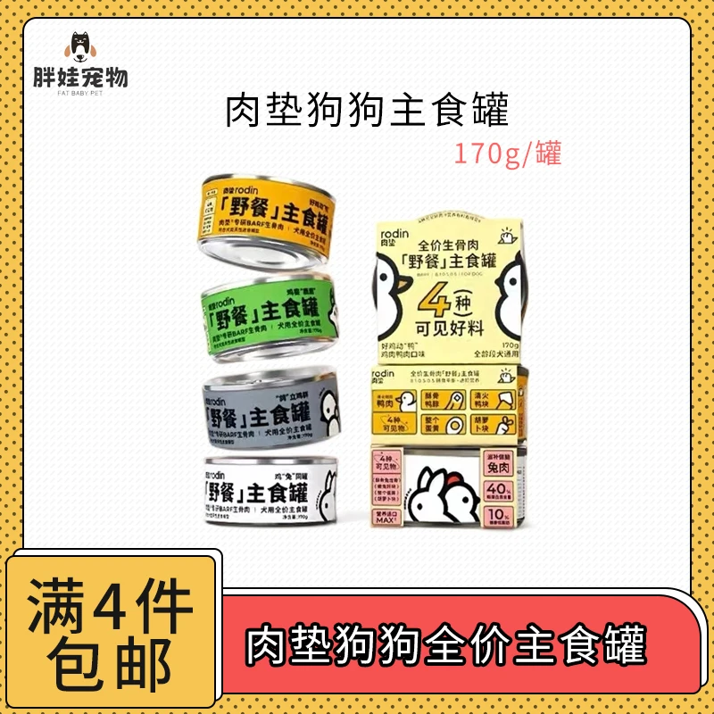 【全场满4件包邮】肉垫全价狗狗主食肉罐头170g