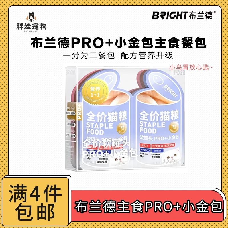 【全场满4件包邮】布兰德猫咪主食餐包PRO+小金包 一分为二餐包