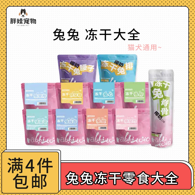 【全场满4件包邮】Rabbitoto 兔兔冻干宠物零食 犬猫通用