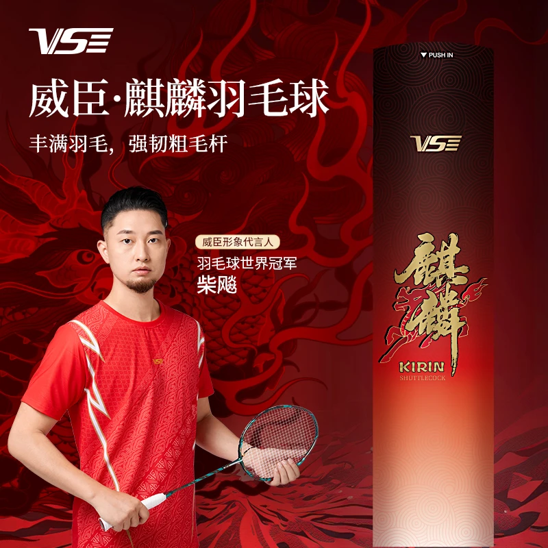威臣麒麟羽毛球新品严选比赛球飞行稳定落点精准专业俱乐部羽毛球