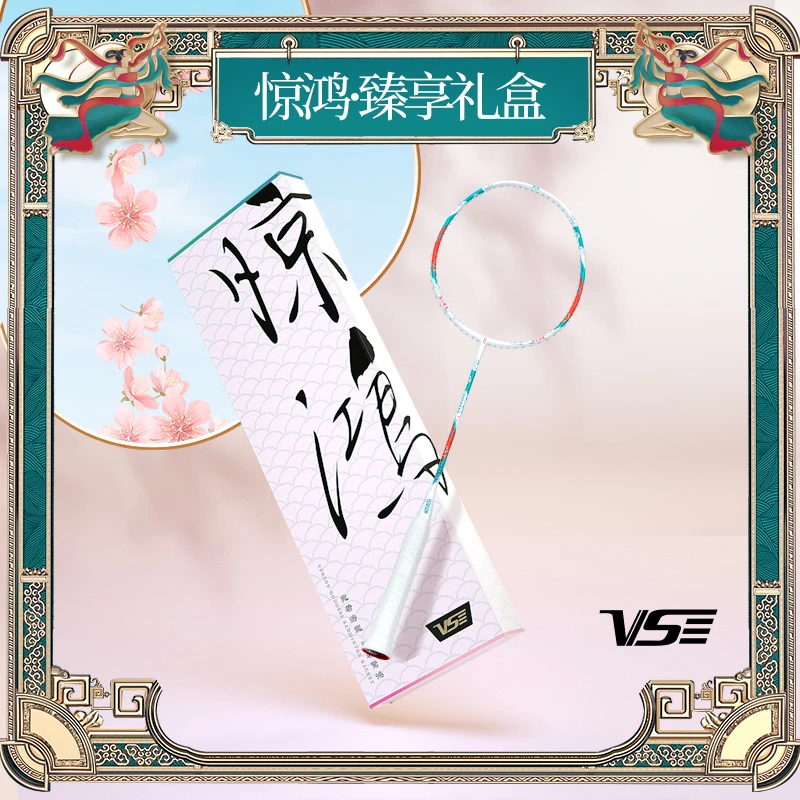 【七夕礼盒】威臣惊鸿球拍自用羽毛球拍双打控球轻盈全碳素进攻拍子