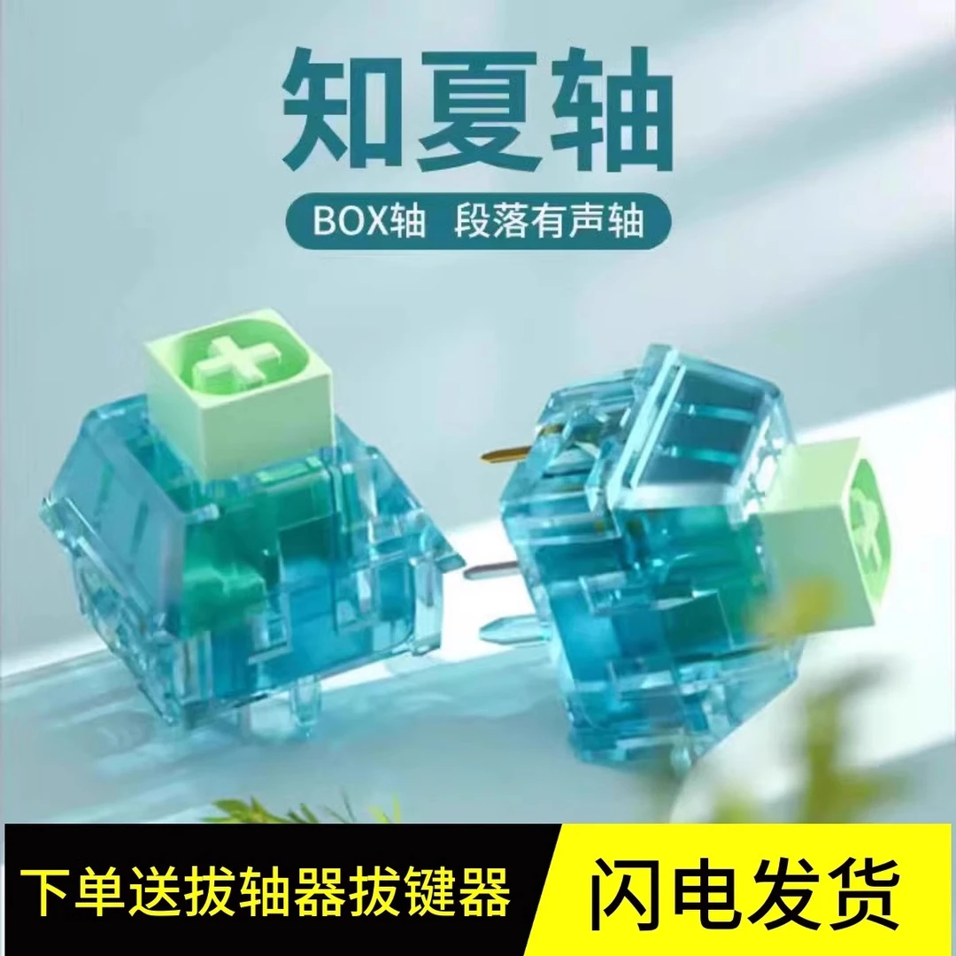 凯华BOX知夏轴类青有声段落清脆客制化机械键盘轴体热插拔开关5脚