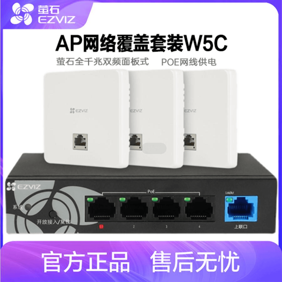 萤石全千兆双频面板式AP网络覆盖套装W5C POE网线供电